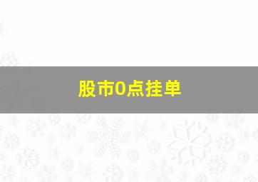 股市0点挂单