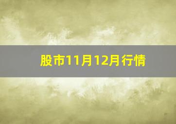 股市11月12月行情