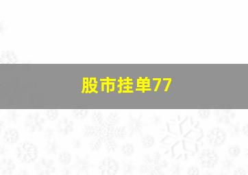 股市挂单77