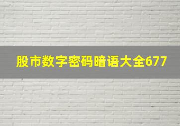 股市数字密码暗语大全677