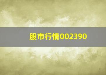 股市行情002390