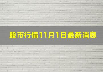 股市行情11月1日最新消息