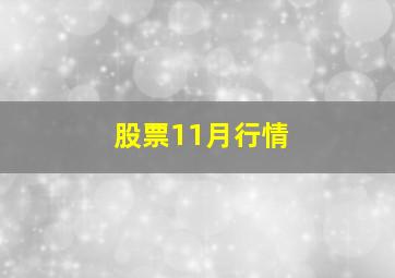 股票11月行情