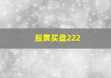 股票买盘222