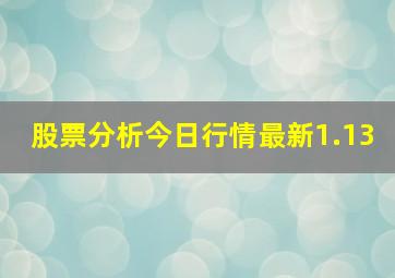 股票分析今日行情最新1.13