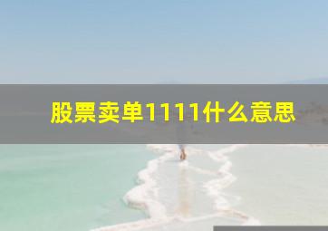 股票卖单1111什么意思