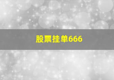 股票挂单666