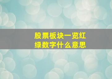 股票板块一览红绿数字什么意思