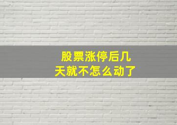 股票涨停后几天就不怎么动了