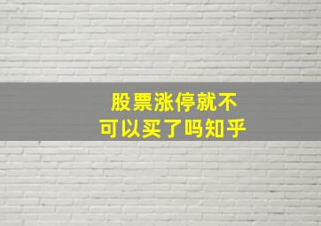 股票涨停就不可以买了吗知乎