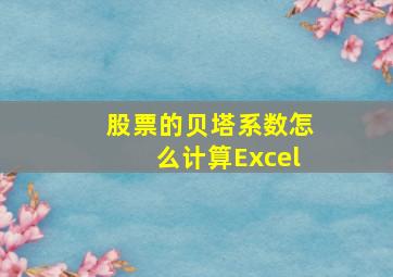 股票的贝塔系数怎么计算Excel