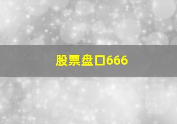 股票盘口666