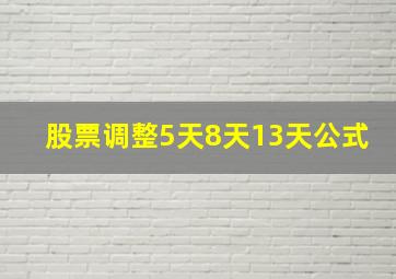 股票调整5天8天13天公式