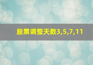 股票调整天数3,5,7,11