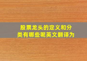 股票龙头的定义和分类有哪些呢英文翻译为