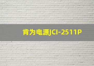 肯为电源JCI-2511P