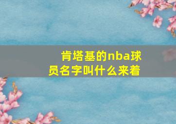 肯塔基的nba球员名字叫什么来着