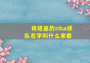 肯塔基的nba球队名字叫什么来着