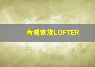 肯威家族LOFTER