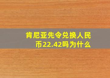 肯尼亚先令兑换人民币22.42吗为什么