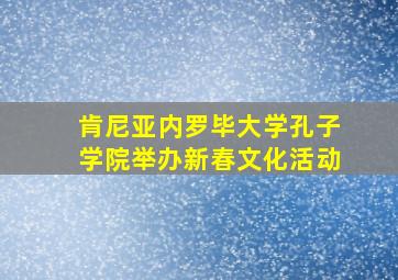 肯尼亚内罗毕大学孔子学院举办新春文化活动