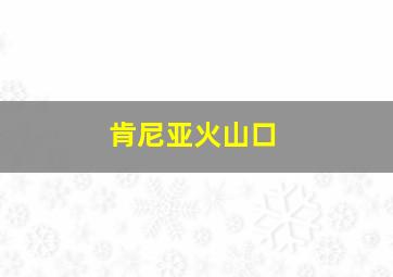 肯尼亚火山口