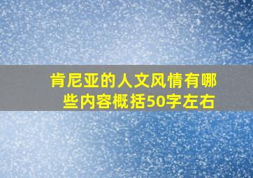 肯尼亚的人文风情有哪些内容概括50字左右