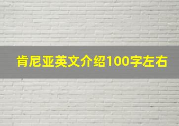 肯尼亚英文介绍100字左右