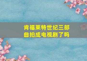 肯福莱特世纪三部曲拍成电视剧了吗