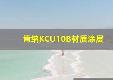 肯纳KCU10B材质涂层