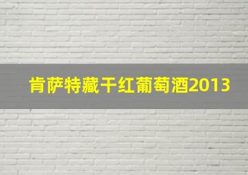 肯萨特藏干红葡萄酒2013