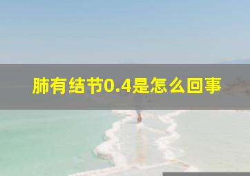 肺有结节0.4是怎么回事