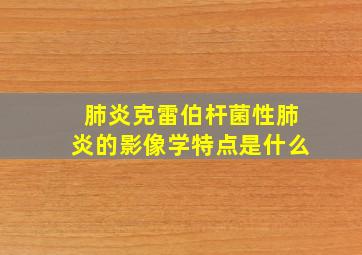 肺炎克雷伯杆菌性肺炎的影像学特点是什么