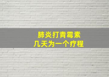 肺炎打青霉素几天为一个疗程