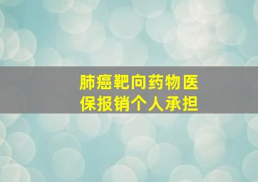 肺癌靶向药物医保报销个人承担