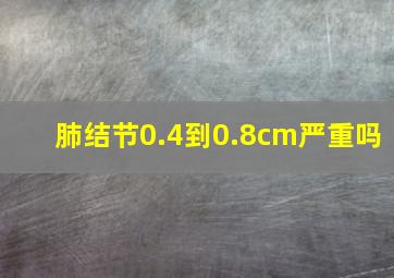 肺结节0.4到0.8cm严重吗