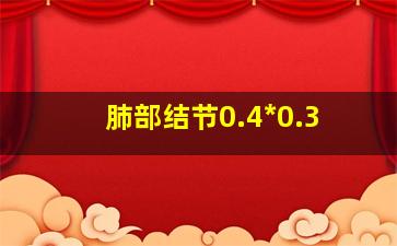 肺部结节0.4*0.3