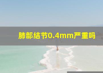 肺部结节0.4mm严重吗