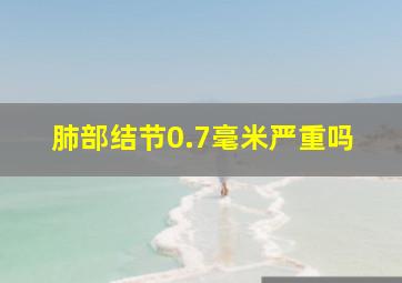 肺部结节0.7毫米严重吗