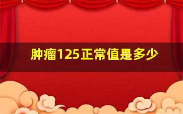 肿瘤125正常值是多少