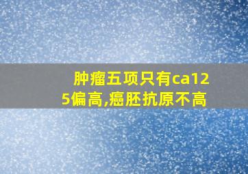 肿瘤五项只有ca125偏高,癌胚抗原不高