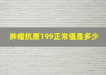 肿瘤抗原199正常值是多少