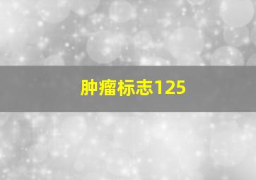 肿瘤标志125