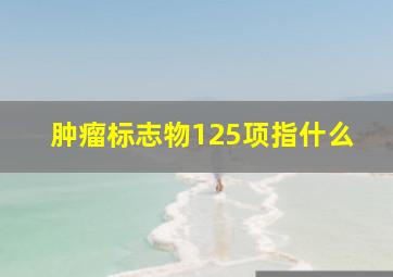 肿瘤标志物125项指什么