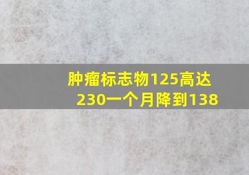 肿瘤标志物125高达230一个月降到138