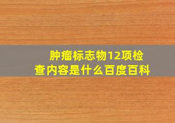 肿瘤标志物12项检查内容是什么百度百科