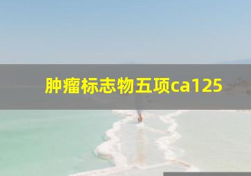 肿瘤标志物五项ca125