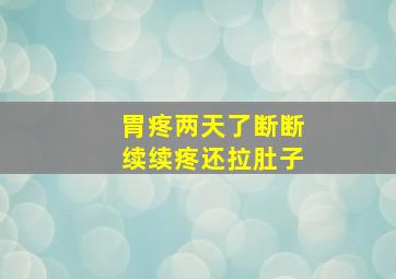 胃疼两天了断断续续疼还拉肚子