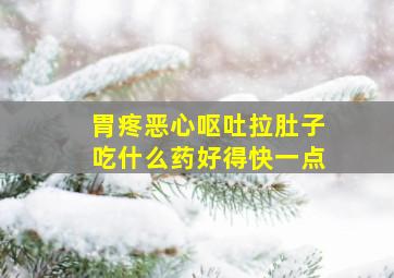 胃疼恶心呕吐拉肚子吃什么药好得快一点