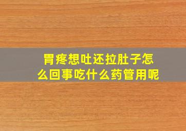 胃疼想吐还拉肚子怎么回事吃什么药管用呢